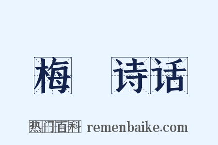 梅磵诗话是什么意思的图片